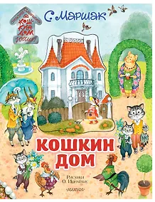 Купить Кошкин дом. Иллюстрации О. Ионайтис — Фото №1