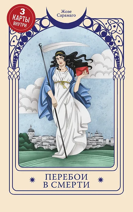 Купить Перебои в смерти — Фото №1