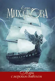 Купить Пари с морским дьяволом — Фото №1