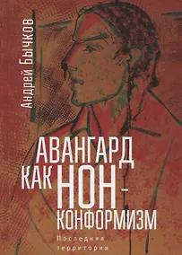 Купить Авангард как нонконформизм.Пос — Фото №1