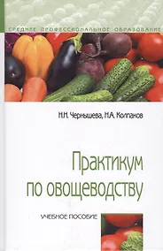 Купить Практикум по овощеводству. Учебное пособие — Фото №1