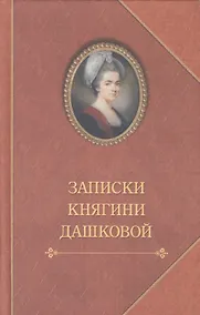 Купить Записки княгини Дашковой — Фото №1