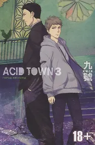Купить Город кислоты. Том 3 (Acid Town). Манга — Фото №1