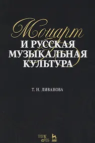 Купить Моцарт и русская музыкальная культура. Учебное пособие — Фото №1