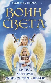 Купить Воин света. Битва, которая длится семь веков — Фото №1