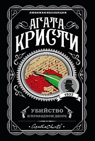 Купить Убийство в проходном дворе — Фото №1