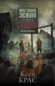 Купить Испорченные сказания. Том 2. Бремя раздора — Фото №1