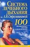 Купить Система лечебного дыхания по А. Н. Стрельниковой — Фото №1