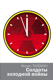 Купить Солдаты холодной войны — Фото №1