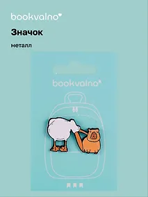 Купить Значок Капибара и пеликан (металл) — Фото №1