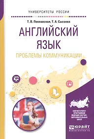 Купить Английский язык. Проблемы коммуникации. Учебное пособие для вузов — Фото №1