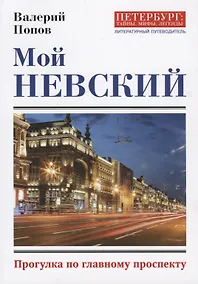 Купить Мой Невский. Прогулка по главному проспекту — Фото №1