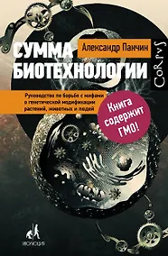 Купить Сумма биотехнологии. Руководство по борьбе с мифами о генетической модификации растений, животных и людей — Фото №1