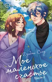 Купить Мое маленькое счастье. Книга 2 — Фото №1