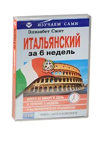 Купить Итальянский за 6 недель (+CD в коробке) — Фото №1