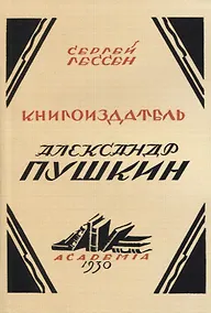 Купить Книгоиздатель Александр Пушкин. Литературные доходы Пушкина — Фото №1