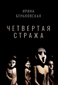 Купить Четвертая Стража — Фото №1