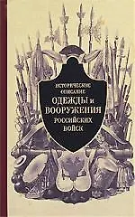 Купить Историческое описание одежды и вооружения российских войск Часть 2 — Фото №1
