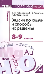 Купить Задачи по химии и способы их решения. 8-9 кл. — Фото №1