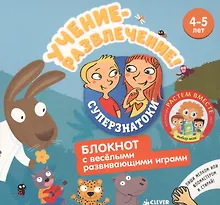 Купить Суперзнатоки. Учение-развлечение. Блокнот с весёлыми развивающими играми. 4-5 лет — Фото №1