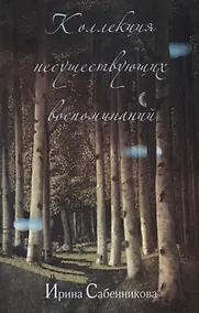 Купить Коллекция несуществующих воспоминаний — Фото №1