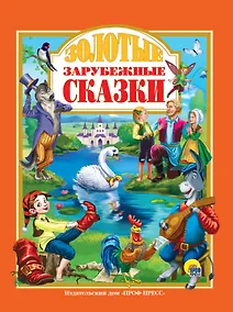 Купить Золотые зарубежные сказки — Фото №1