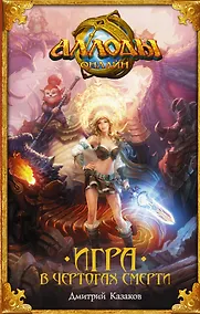 Купить Аллоды. Игра в чертогах смерти : фантастический роман — Фото №1