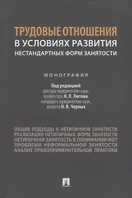 Купить Трудовые отношения в условиях развития нестандартных форм занятости. Монография — Фото №1
