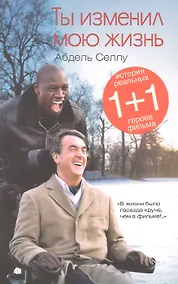 Купить Ты изменил мою жизнь — Фото №1