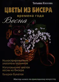 Купить Цветы из бисера Времена года Весна (Коссова) — Фото №1