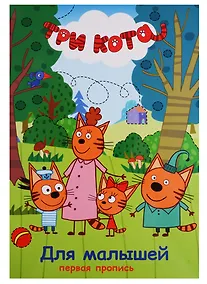Купить Три кота. Первая пропись. Для малышей — Фото №1
