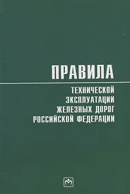 Купить Правила технической эксплуатации железных дорог Российской Федерации — Фото №1