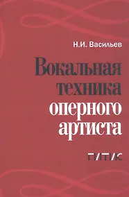 Купить Вокальная техника оперного артиста. Учебное пособие — Фото №1