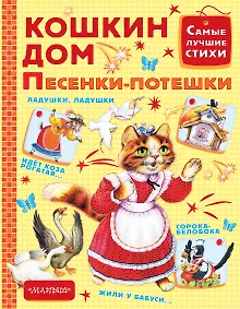Купить Кошкин дом. Песенки-потешки — Фото №1