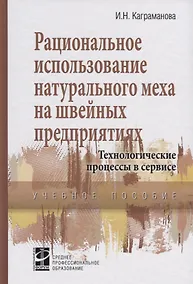Купить Рациональное использование натурального меха в швейных предприятиях… (СПО) Каграманова — Фото №1