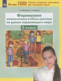 Купить Формируем универсальные учебные действия на уроках окружающего мира. 3 класс — Фото №1