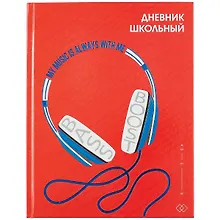 Купить Дневник школьный «Стильные наушники», Феникс+ — Фото №1