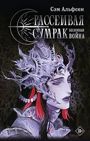 Купить Рассеивая сумрак. Бессонная война — Фото №1