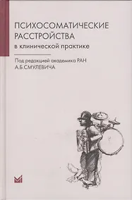 Купить Психосоматические расстройства в клинической практике — Фото №1