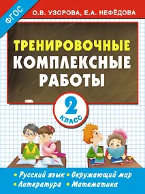Купить Тренировочные комплексные работы в начальной школе. 2 класс — Фото №1
