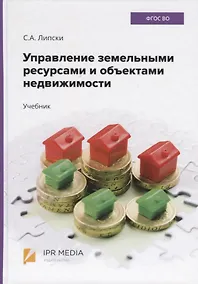 Купить Управление земельными ресурсами и объектами недвижимости. Учебник — Фото №1
