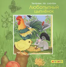 Купить Айфолика. Читаем по слогам. Любопытный цыпленок — Фото №1