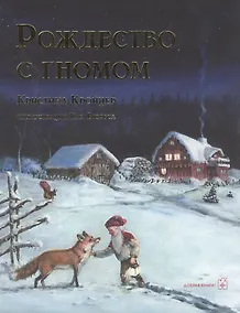 Купить РОЖДЕСТВО С ГНОМОМ (иллюстрации Кая Вюрбса) — Фото №1