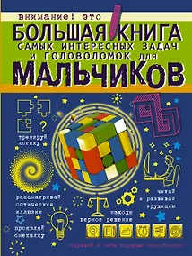 Купить Большая книга самых интересных задач и головоломок для мальчиков — Фото №1