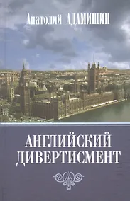 Купить Английский дивертисмент. Заметки (с комментариями) посла России в Лондоне. 1994-1997 гг. — Фото №1