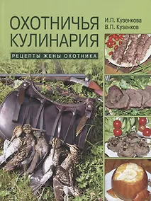 Купить Охотничья кулинария. Рецепты жены охотника — Фото №1