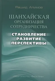 Купить Шанхайская организация сотрудничества: становление, развитие, перспективы — Фото №1