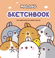 Купить Molang. Sketchbook. Для любителей настоящей милоты! — Фото №1