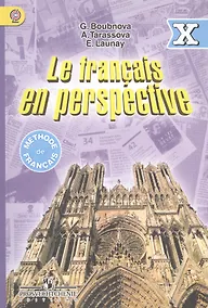 Купить Фр. язык (углубл.) 10 кл. Учебник. (ФГОС) — Фото №1