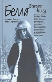 Купить Белла. Встречи вослед — Фото №1